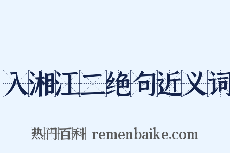 入湘江二绝句近义词是什么意思的图片